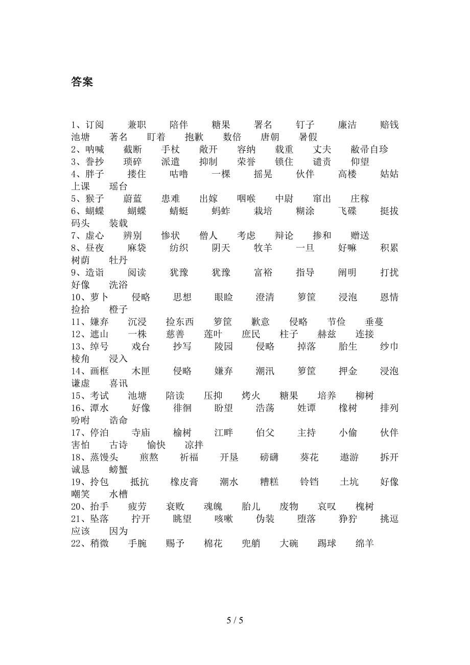 语文版五年级下学期语文形近字考点知识练习_第5页