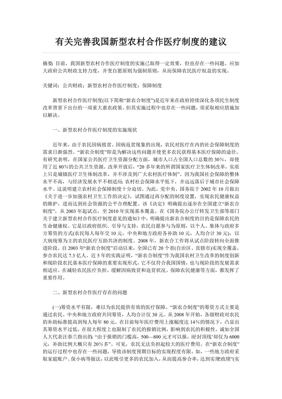 有关完善我国新型农村合作医疗制度的建议_第1页