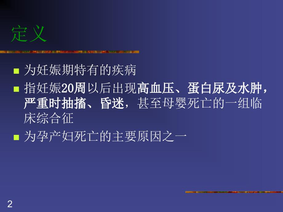 妇产科课件妊娠期高血压疾病_第2页