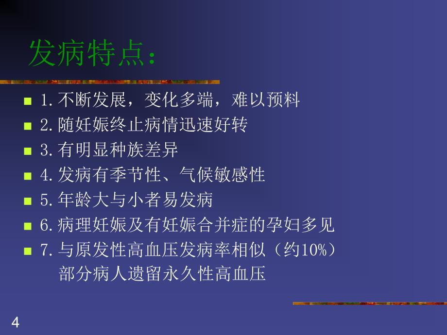 妇产科课件妊娠期高血压疾病_第4页