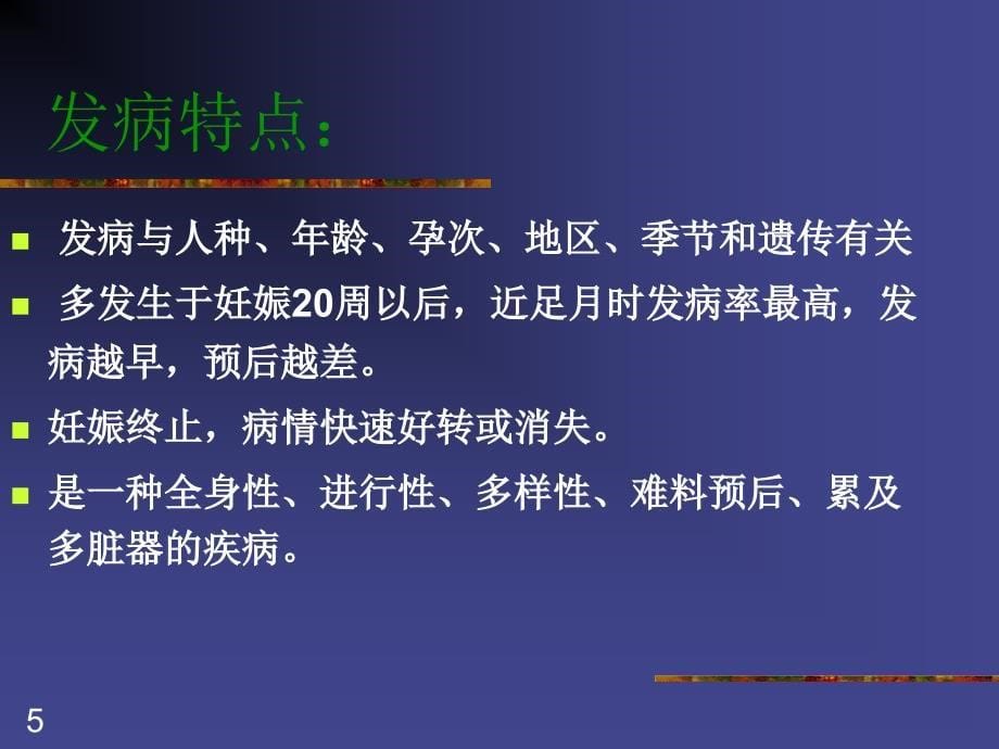 妇产科课件妊娠期高血压疾病_第5页