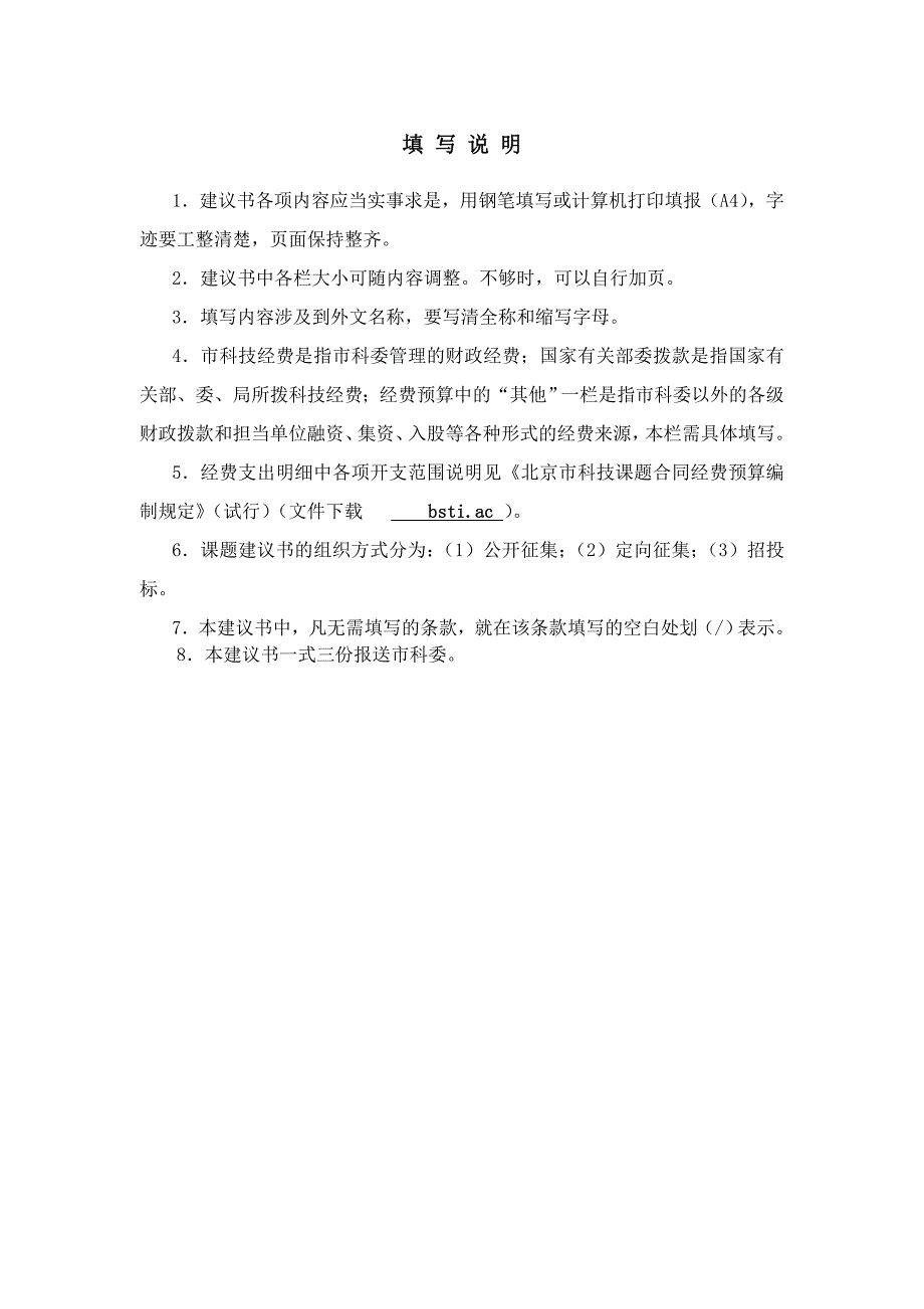 北京市科委项目建议书(2002年度-北京地区防沙治沙法律政策体系-课题2建议书)_第2页