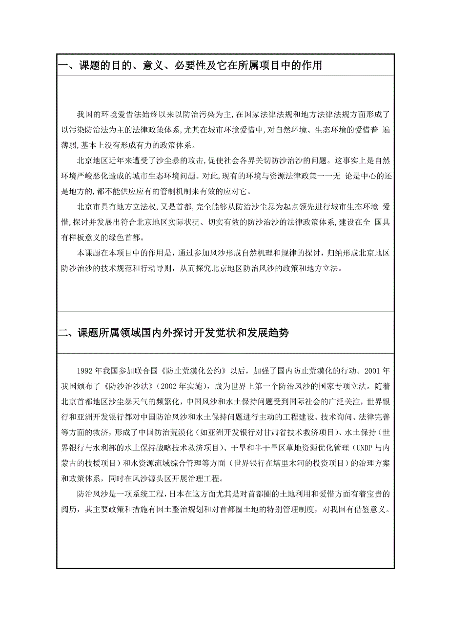 北京市科委项目建议书(2002年度-北京地区防沙治沙法律政策体系-课题2建议书)_第3页