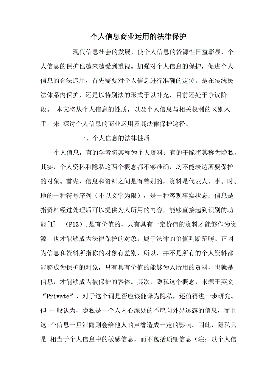 个人信息商业运用的法律保护_第1页