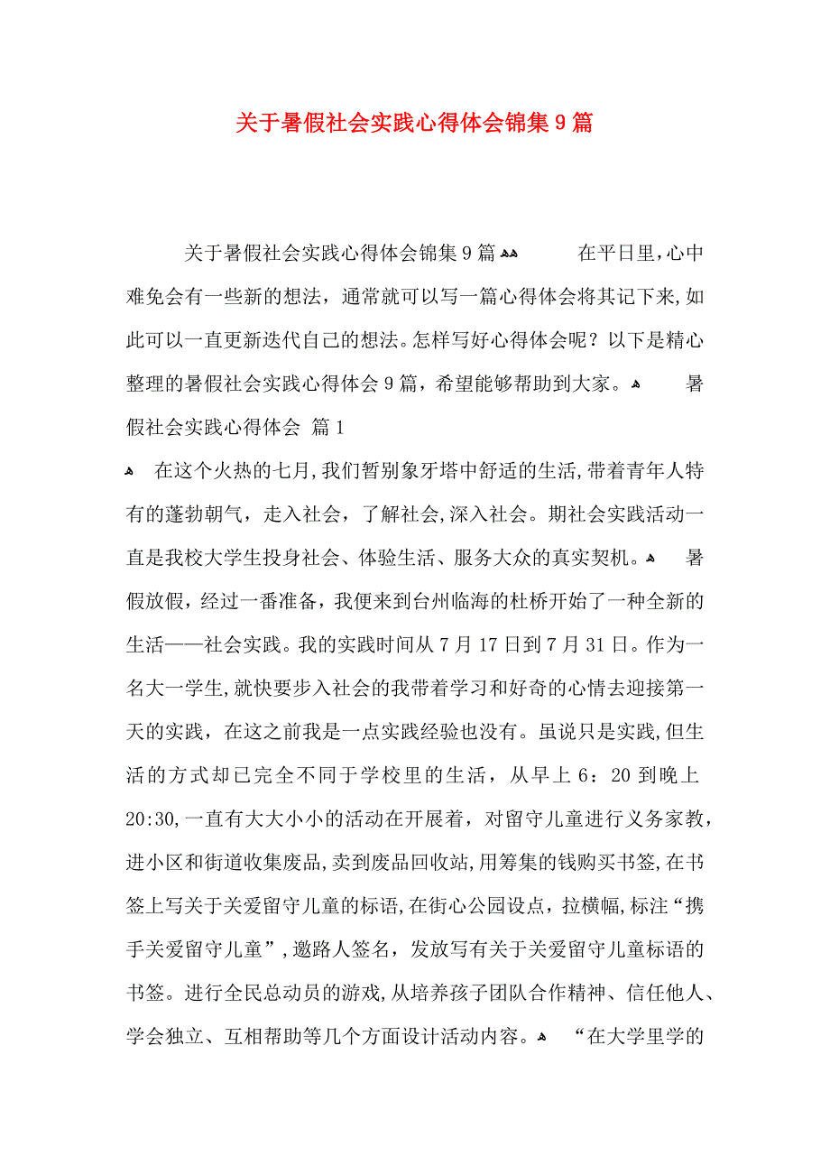 关于暑假社会实践心得体会锦集9篇_第1页