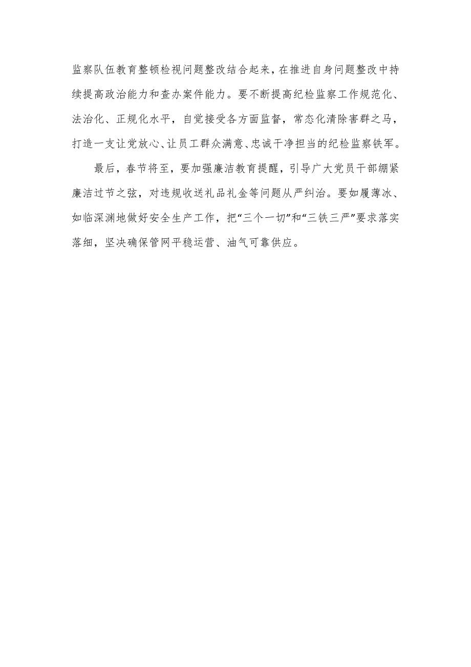 在2024年公司党风廉政建设和反腐败工作会议暨警示教育大会上的发言_第4页