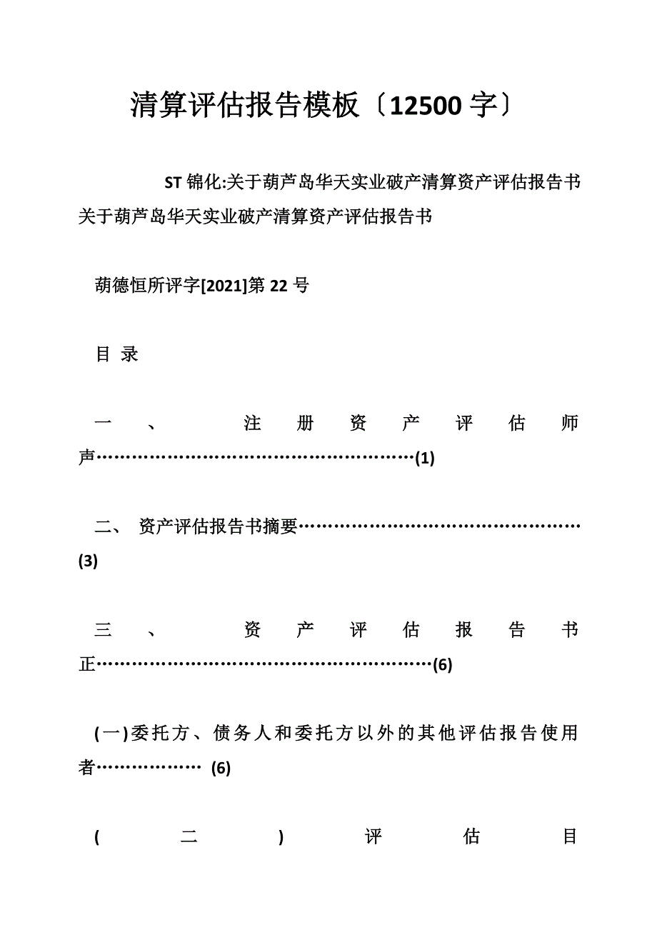 清算评估报告模板（12500字）_第1页