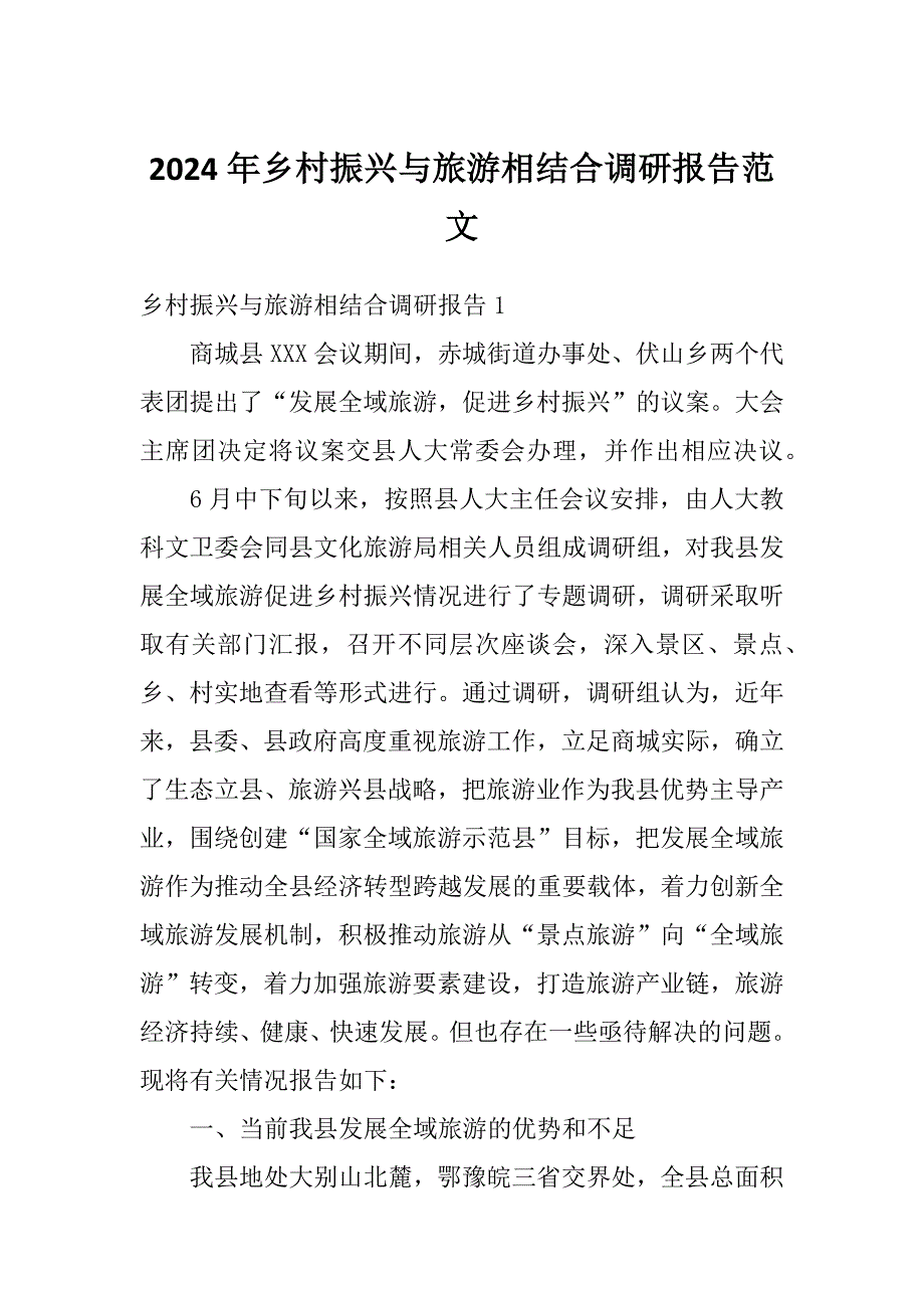 2024年乡村振兴与旅游相结合调研报告范文_第1页