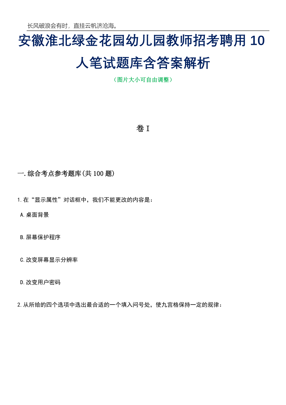 安徽淮北绿金花园幼儿园教师招考聘用10人笔试题库含答案解析_第1页