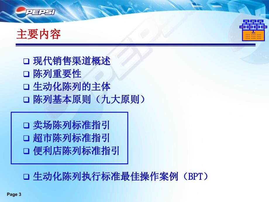 经营管理百事可乐现代渠道陈列培训极高参考学习资料_第3页