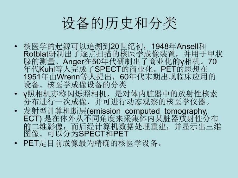 医学影像仪器教学文案_第4页