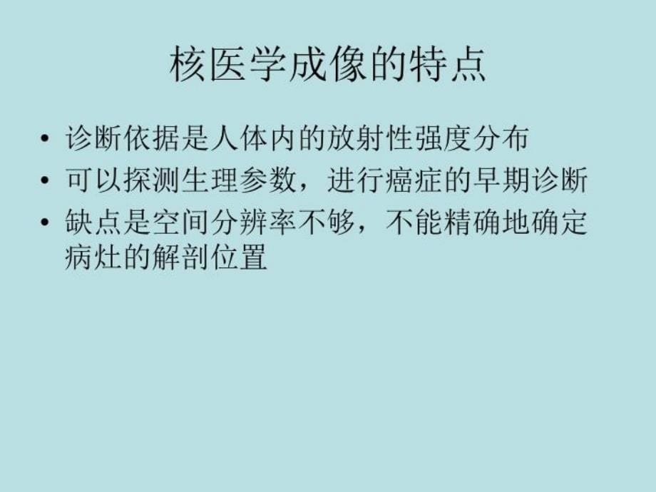 医学影像仪器教学文案_第5页