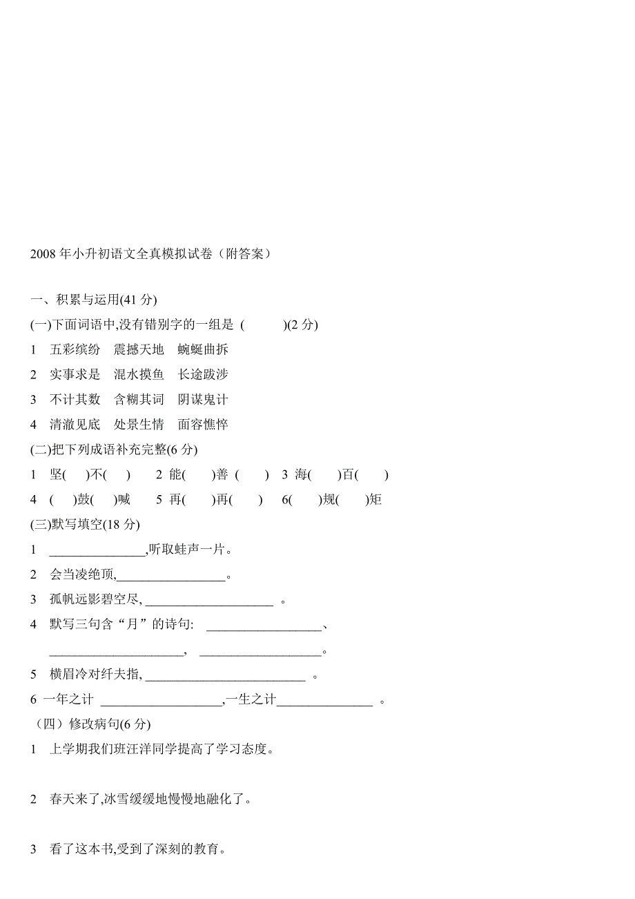 小升初语文全真模拟试卷(附答案)_第1页