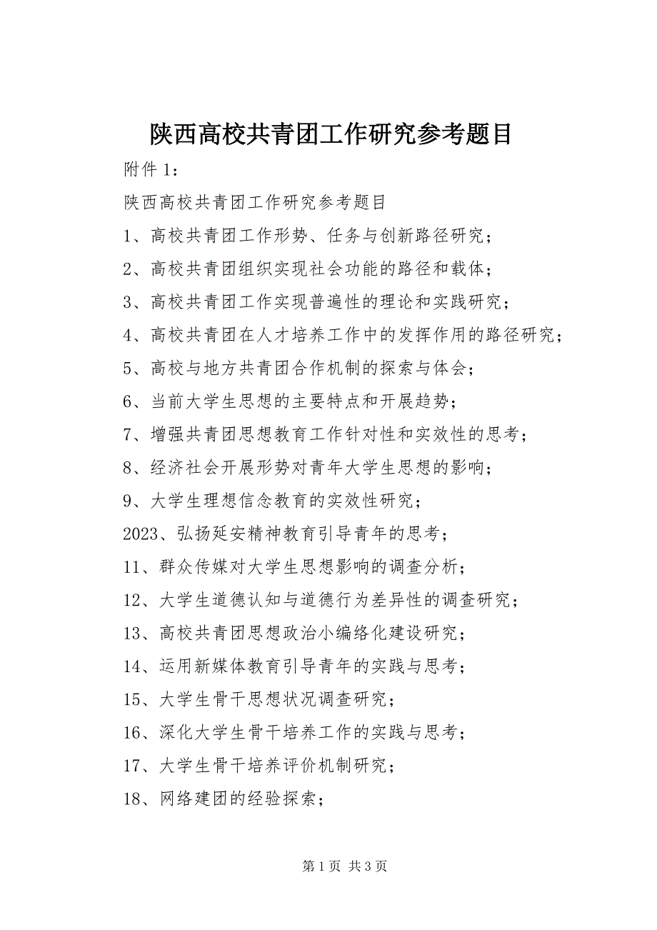 2023年陕西高校共青团工作研究参考题目.docx_第1页