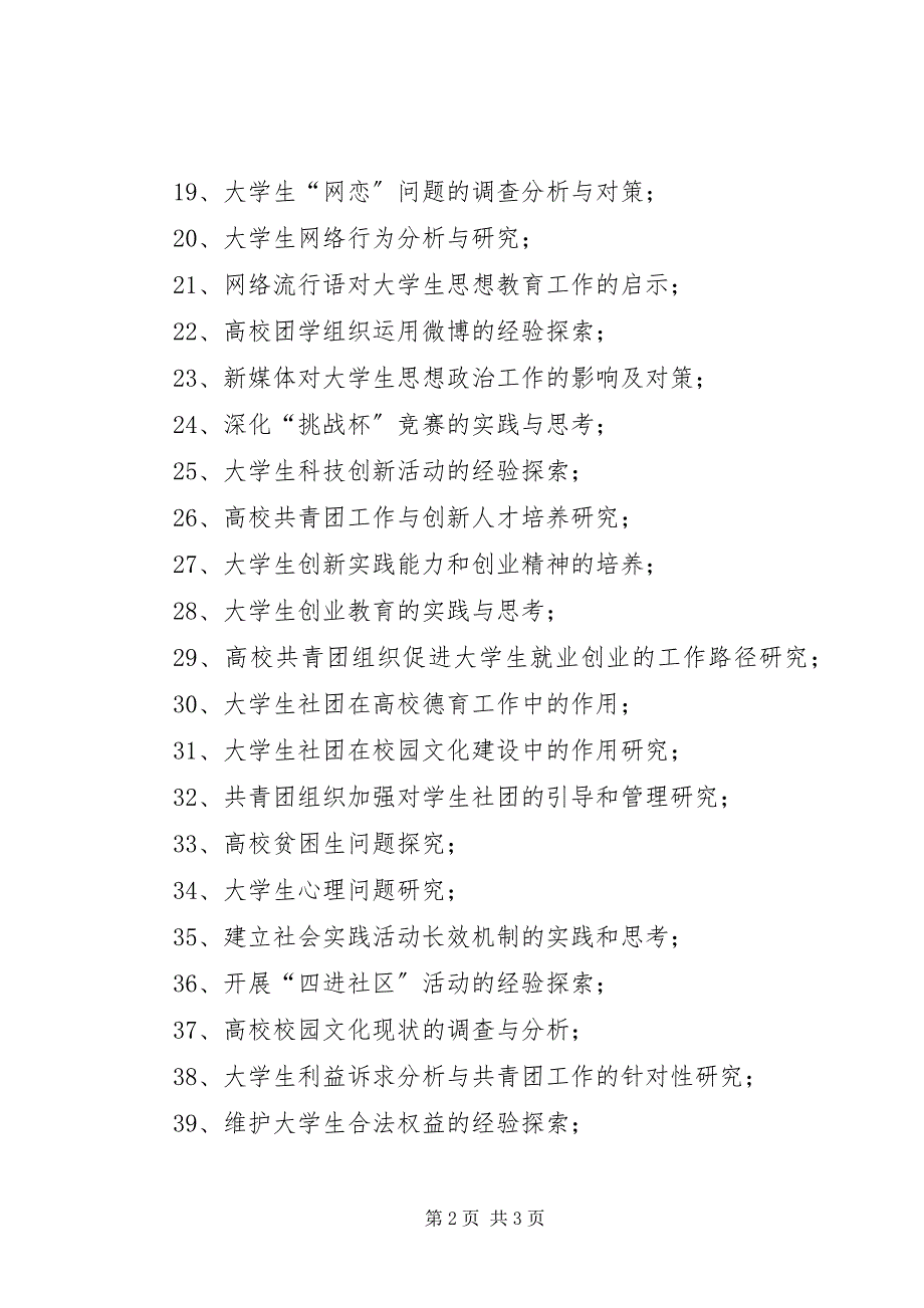 2023年陕西高校共青团工作研究参考题目.docx_第2页