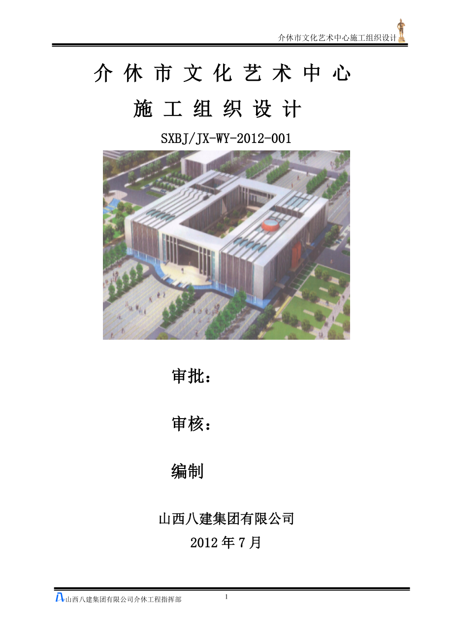 化文艺术中心施工组织设计-学位论文.doc_第1页