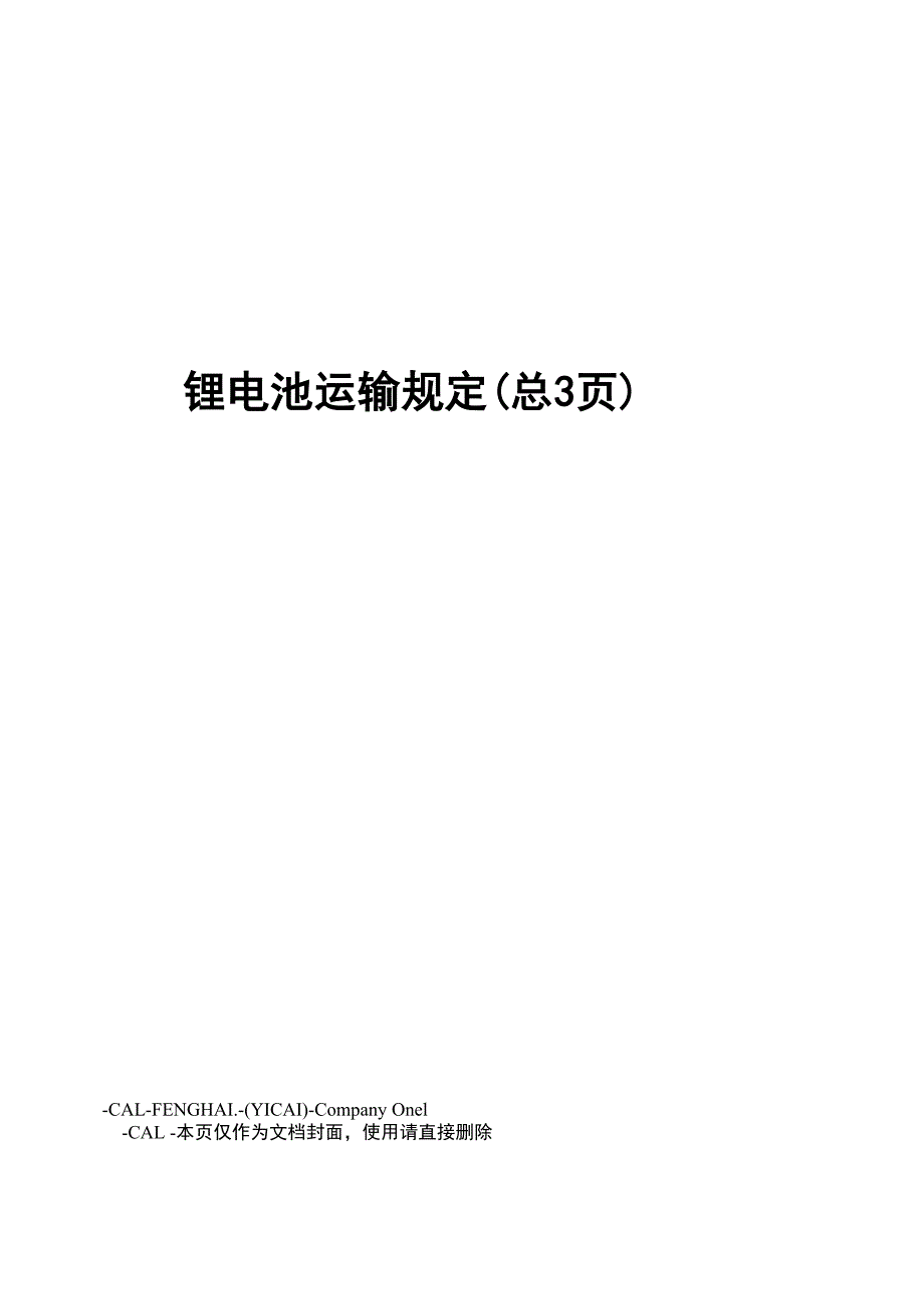 锂电池运输规定_第1页