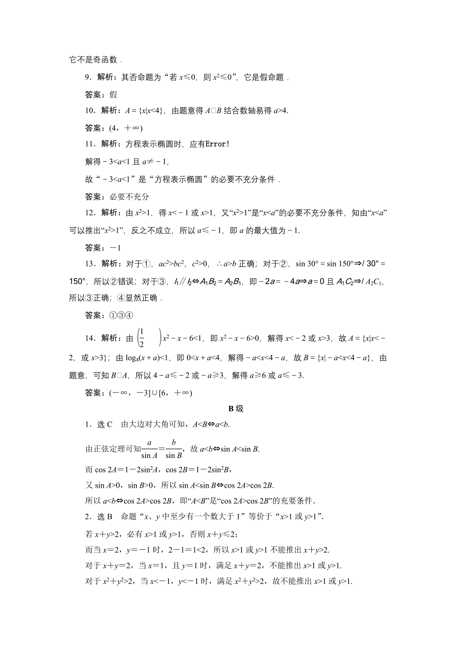 课时跟踪检测(二)____命题及其关系、充分条件与必要条件_第4页