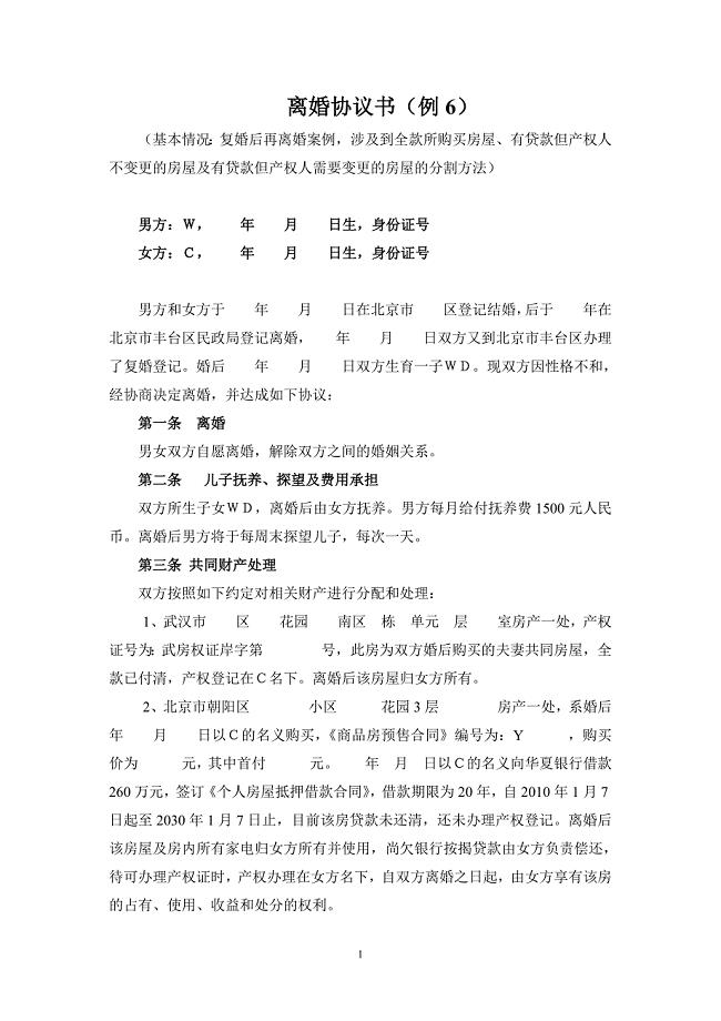 离婚协议书（例6）.doc
