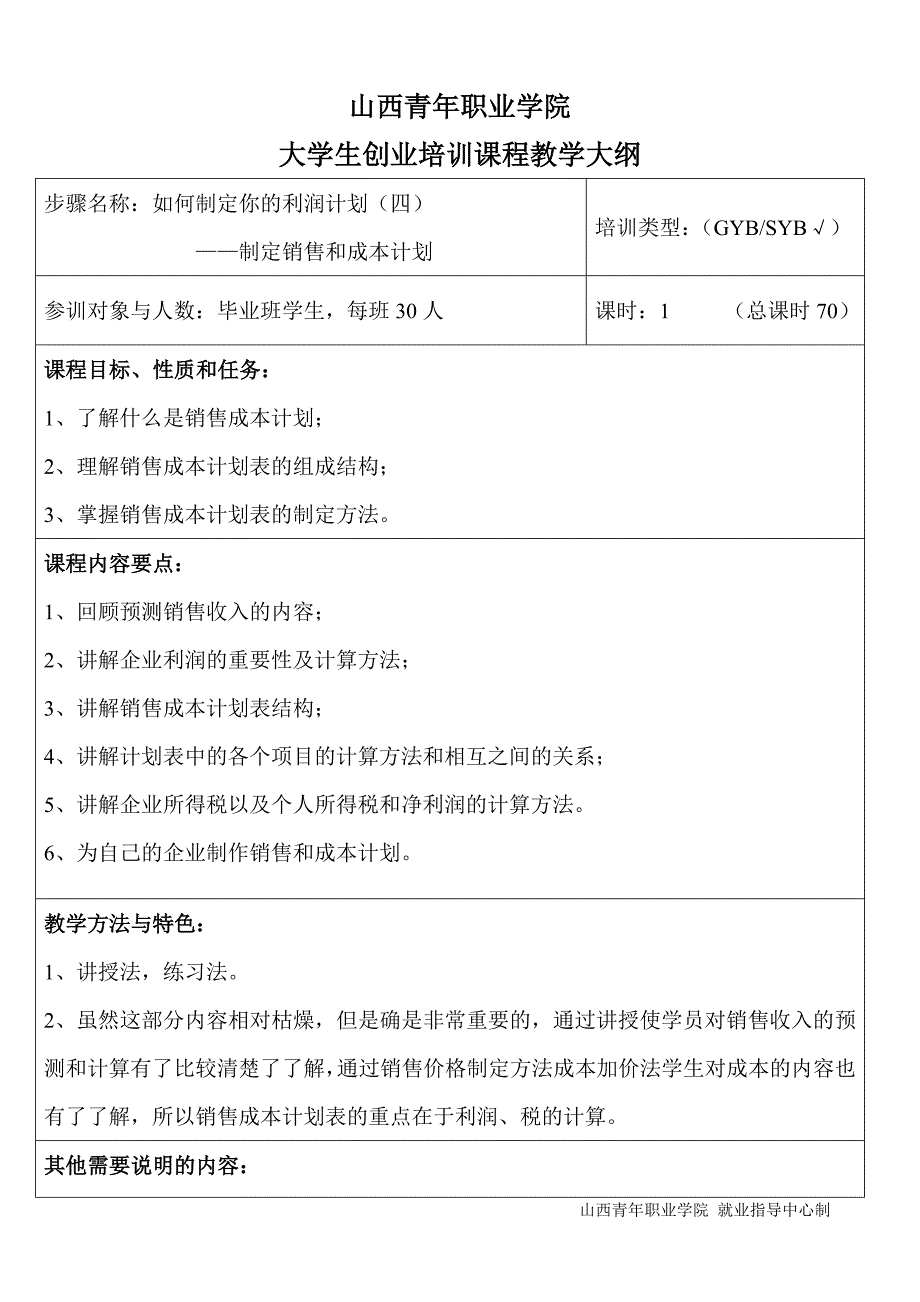 SYB课程大纲第八步如何制定你的利润计划共18课时_第4页