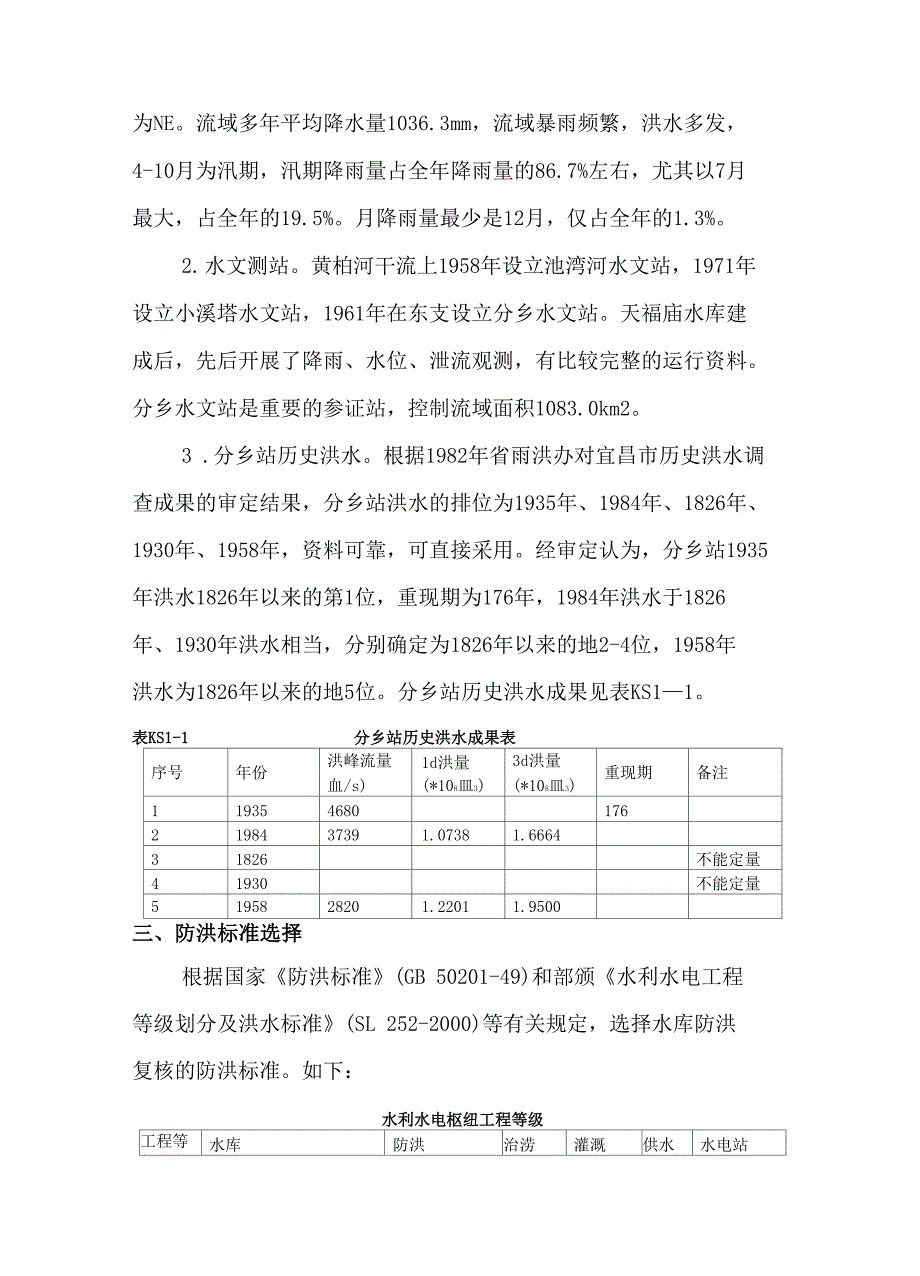 天福庙水库防洪复核计算课程设计_第4页