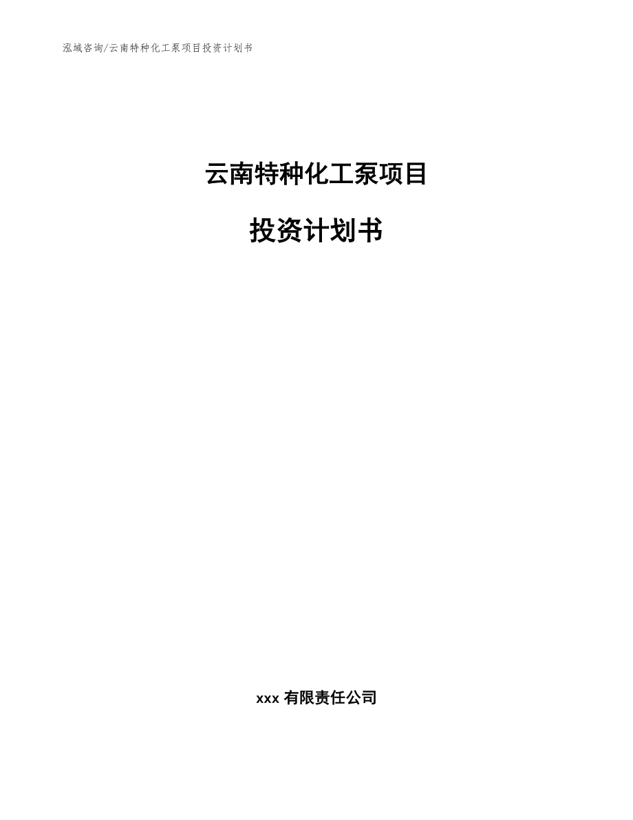 云南特种化工泵项目投资计划书（参考模板）_第1页