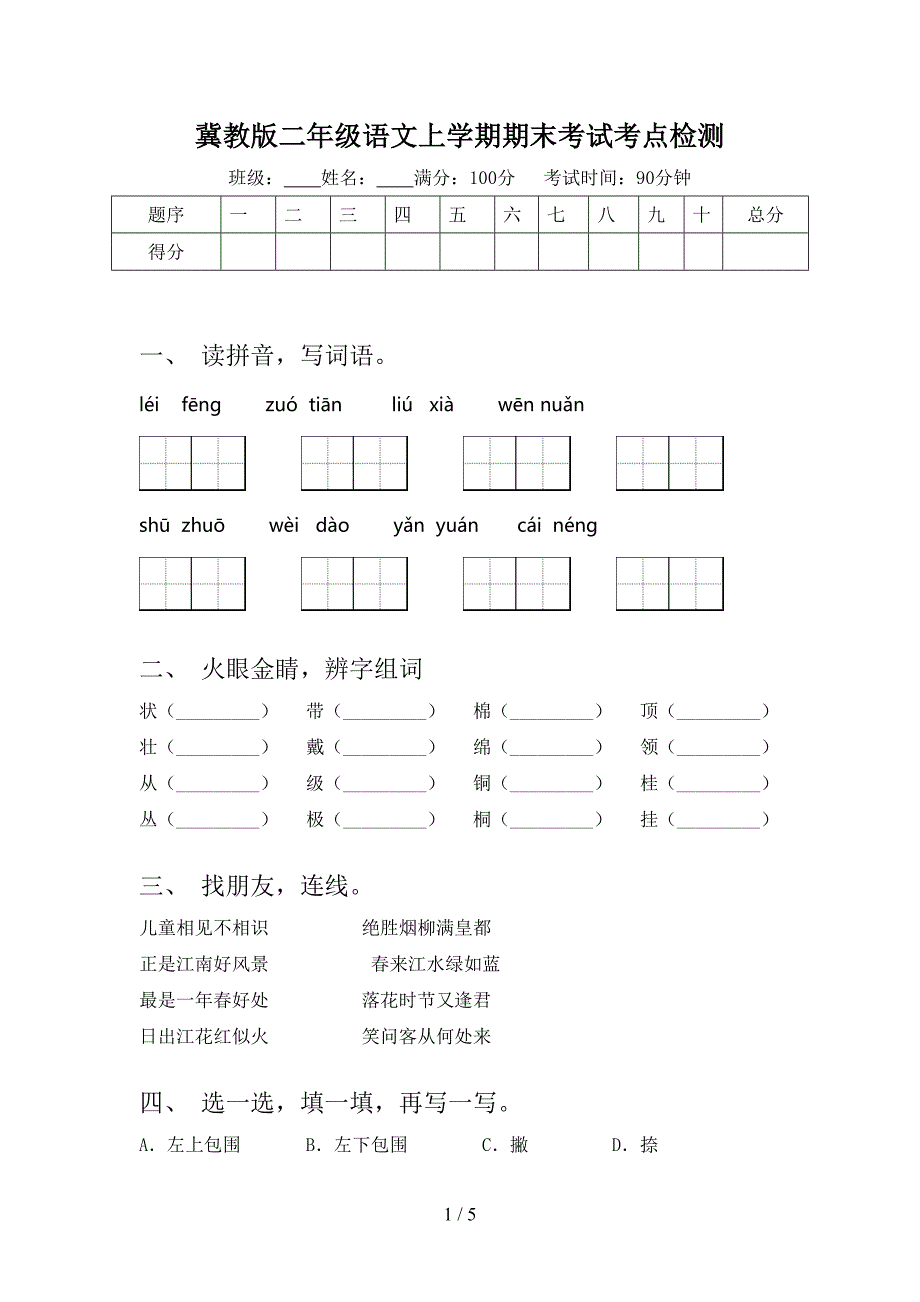 冀教版二年级语文上学期期末考试考点检测_第1页