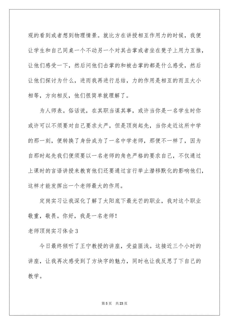 2023教师顶岗实习体会范文.docx_第5页