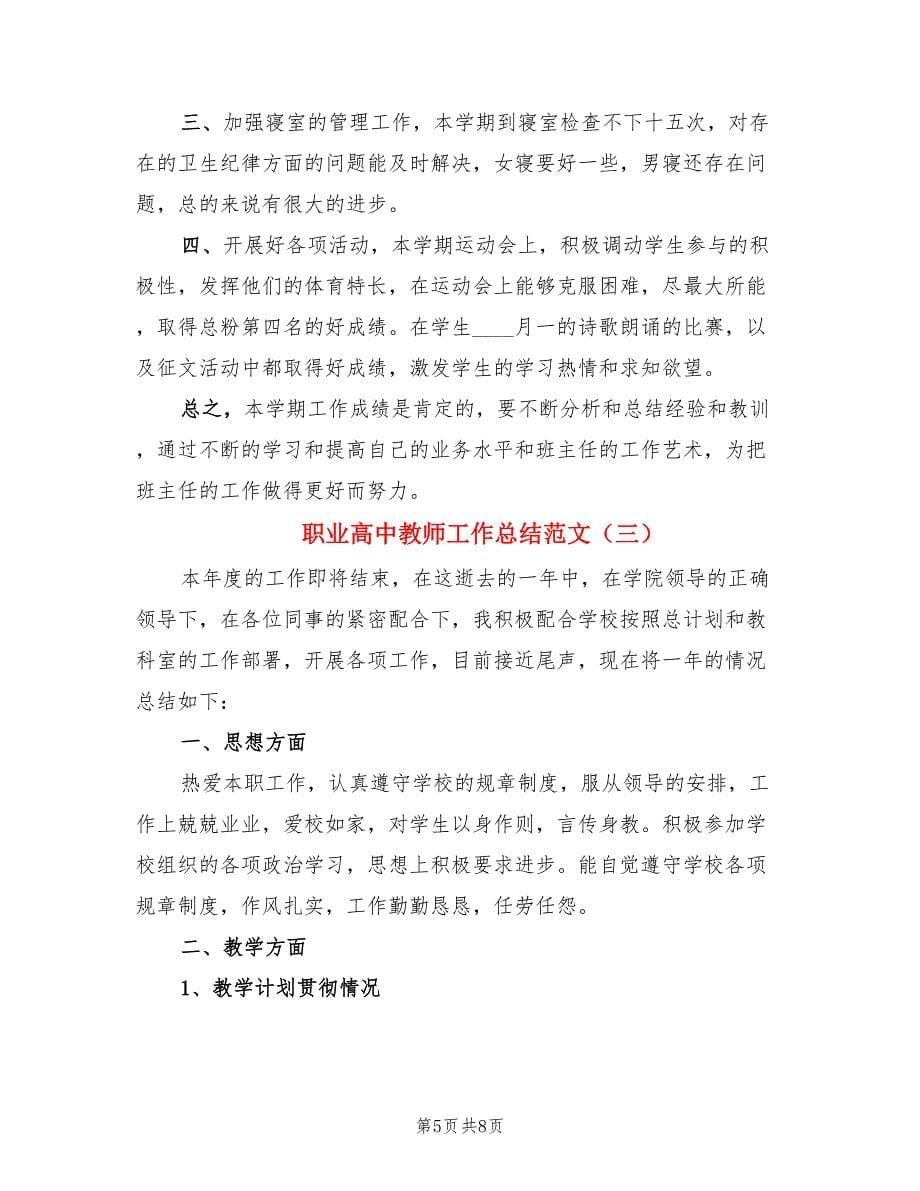 职业高中教师工作总结范文（4篇）.doc_第5页