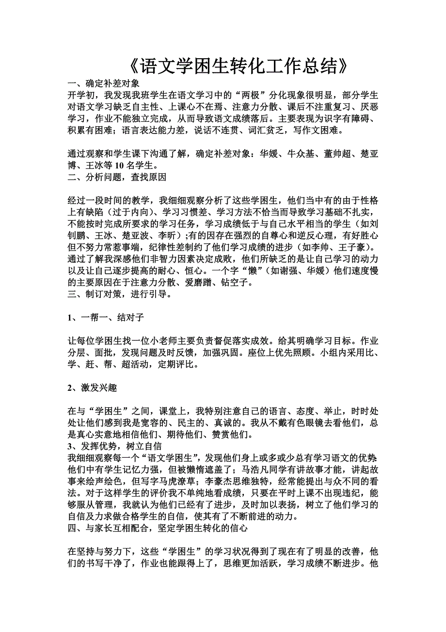 语文学困生转化工作总结_第1页