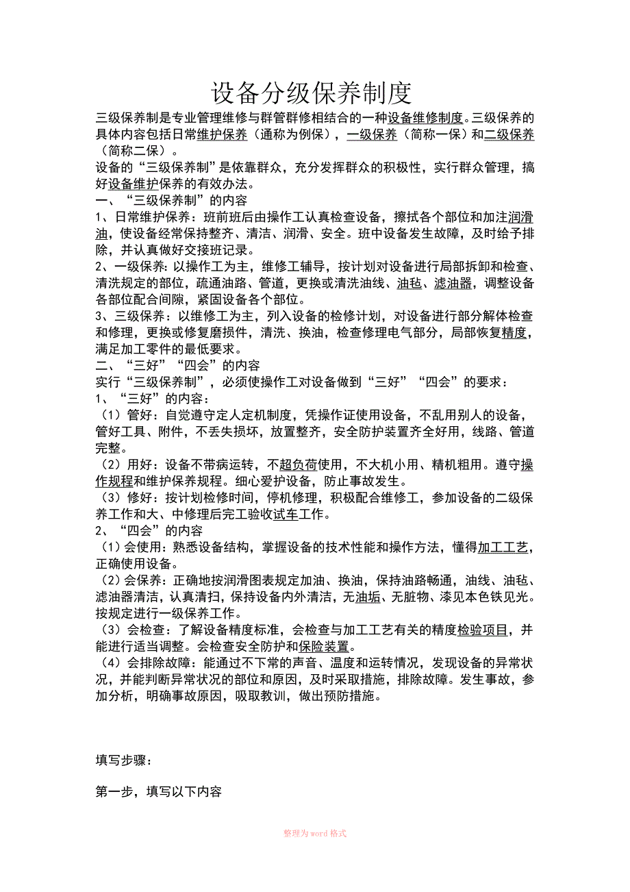 设备的分级保养制度_第1页