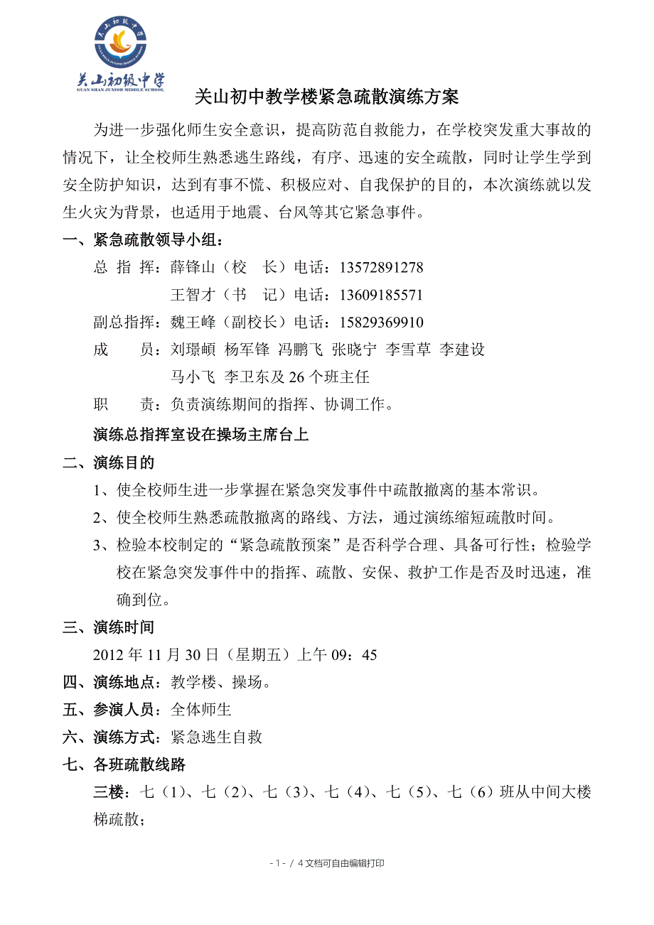 关山初中教学楼紧急疏散演练方案_第1页