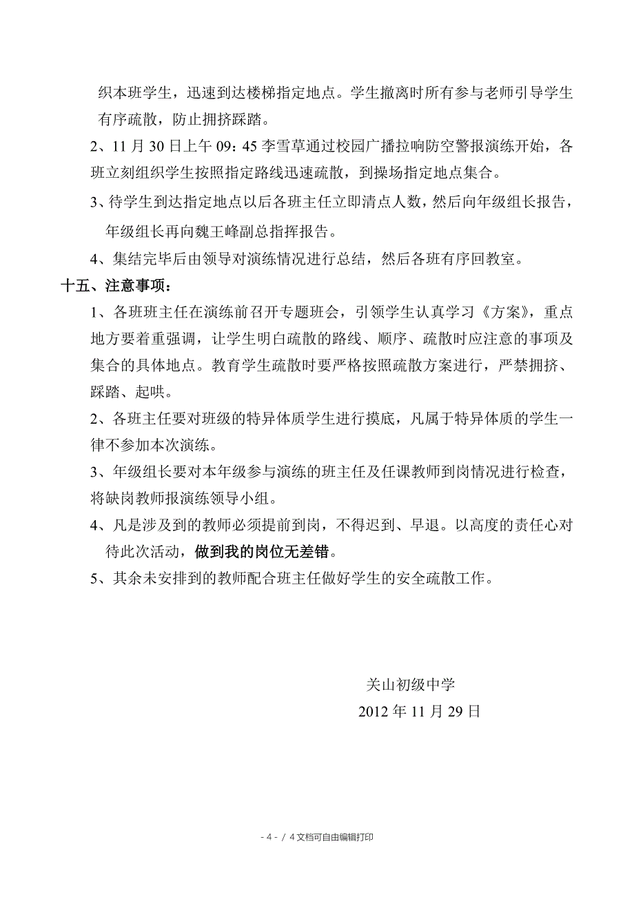 关山初中教学楼紧急疏散演练方案_第4页