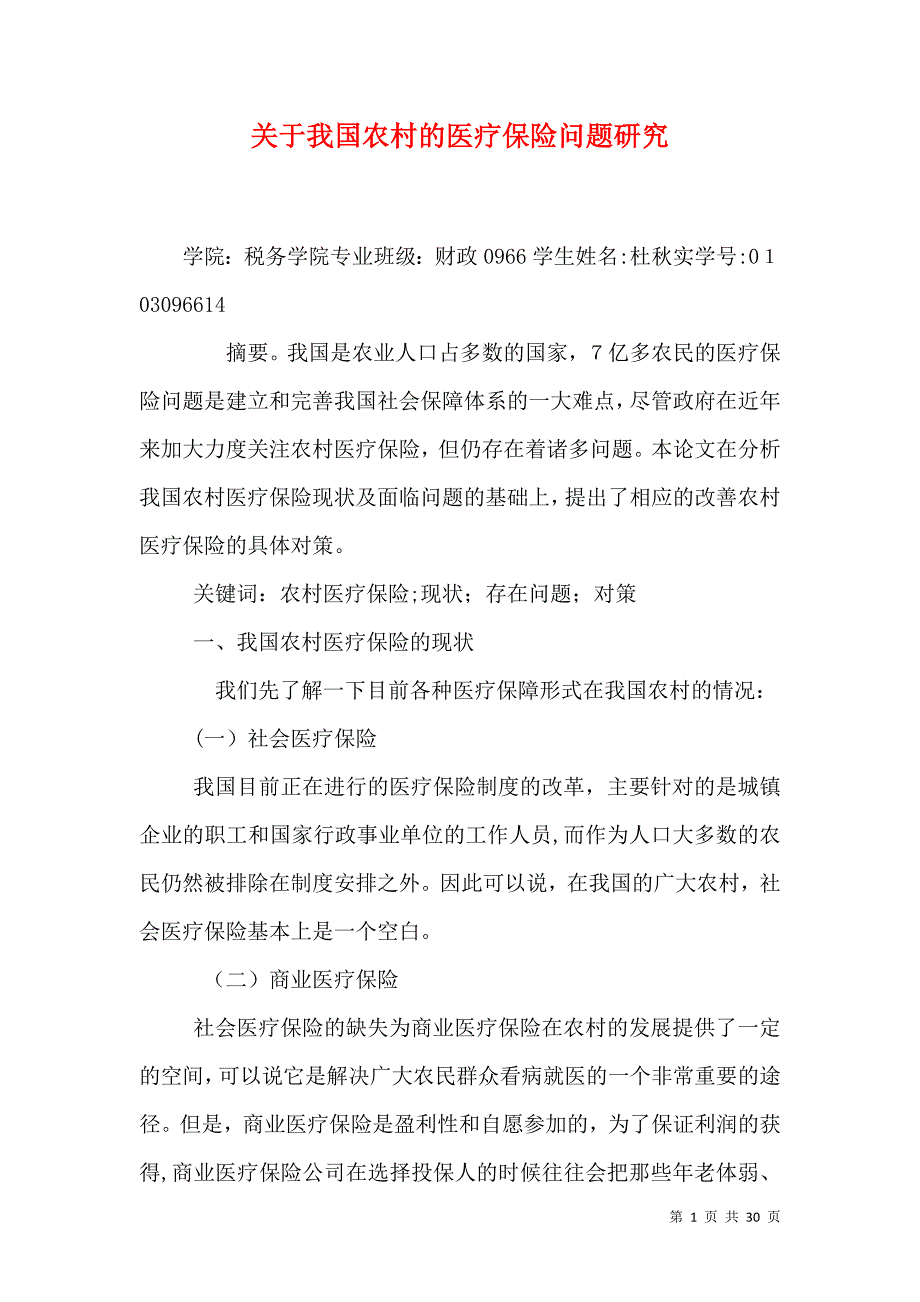 关于我国农村的医疗保险问题研究_第1页