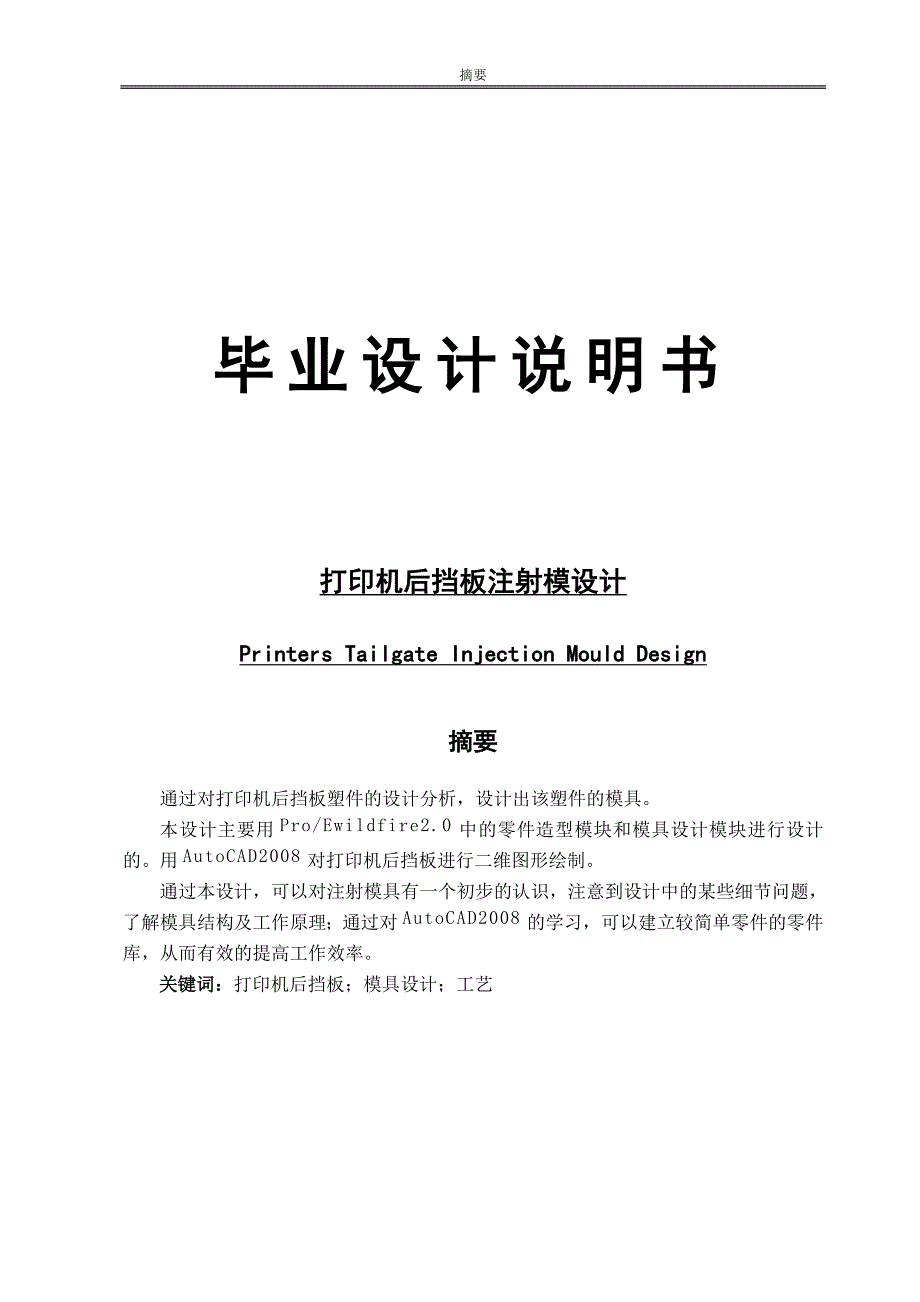 毕业设计（论文）-打印机后挡板注射模设计（全套图纸）_第1页