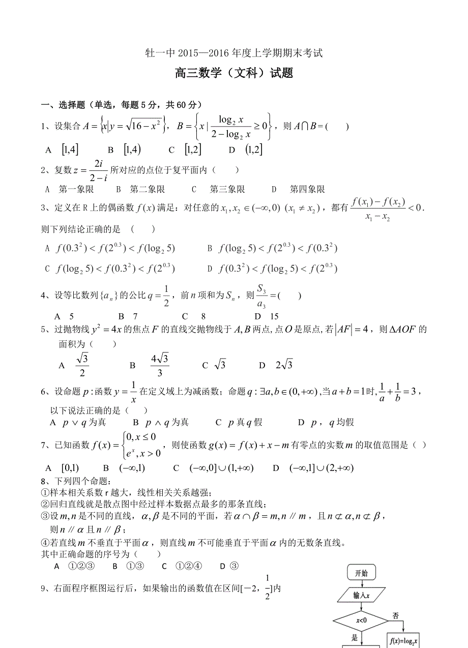 黑龙江省牡丹江市高中名校高三上学期期末考试数学文试卷及答案_第1页