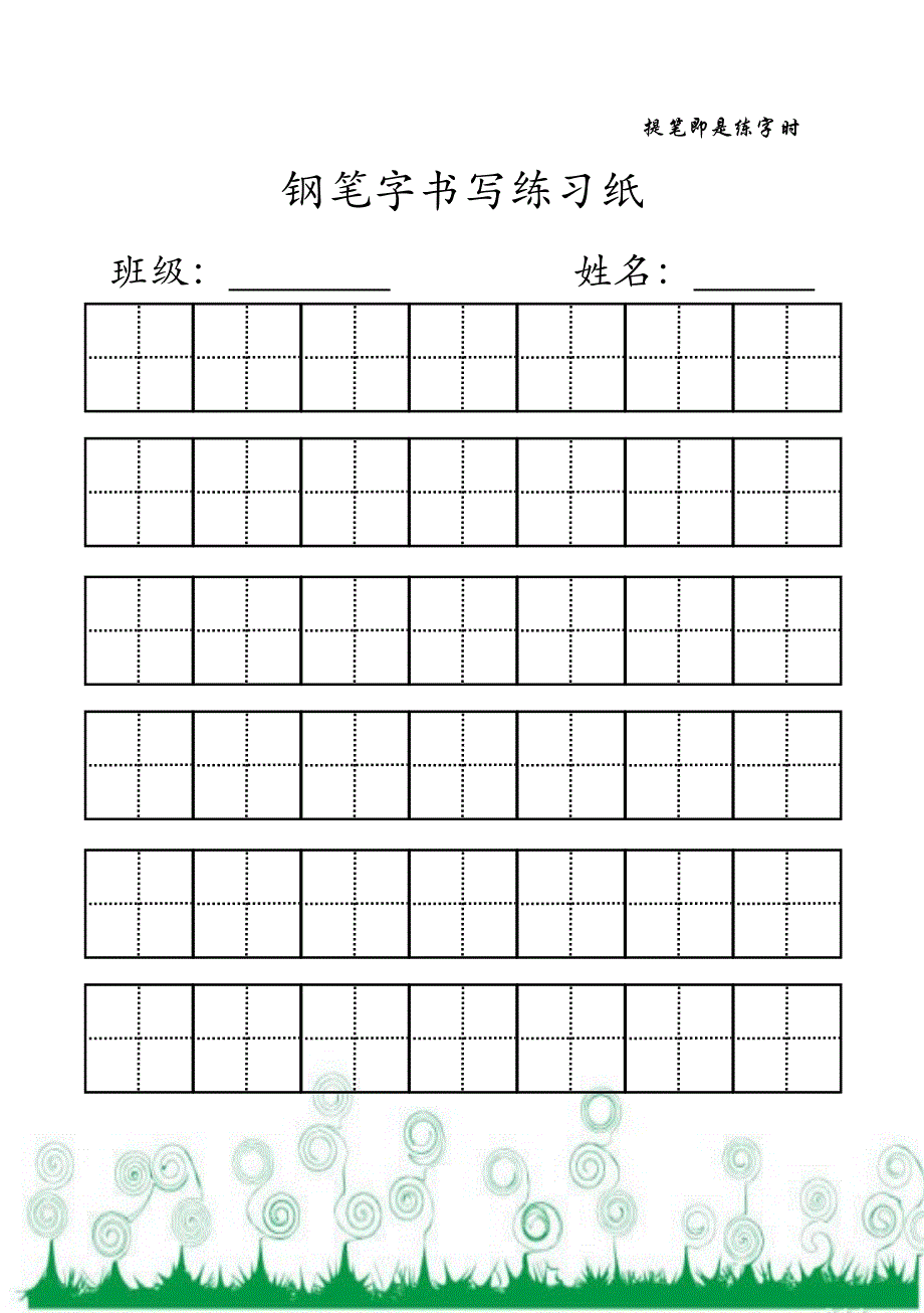 钢笔字书写练习纸_第2页