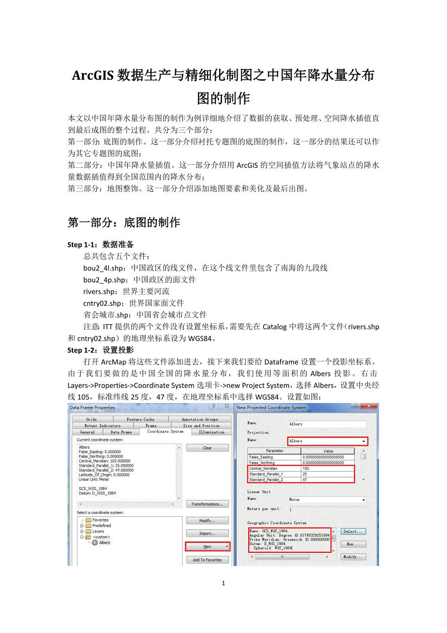 ArcGIS数据生产与精细化制图之中国年降水量分布图的制作_第1页