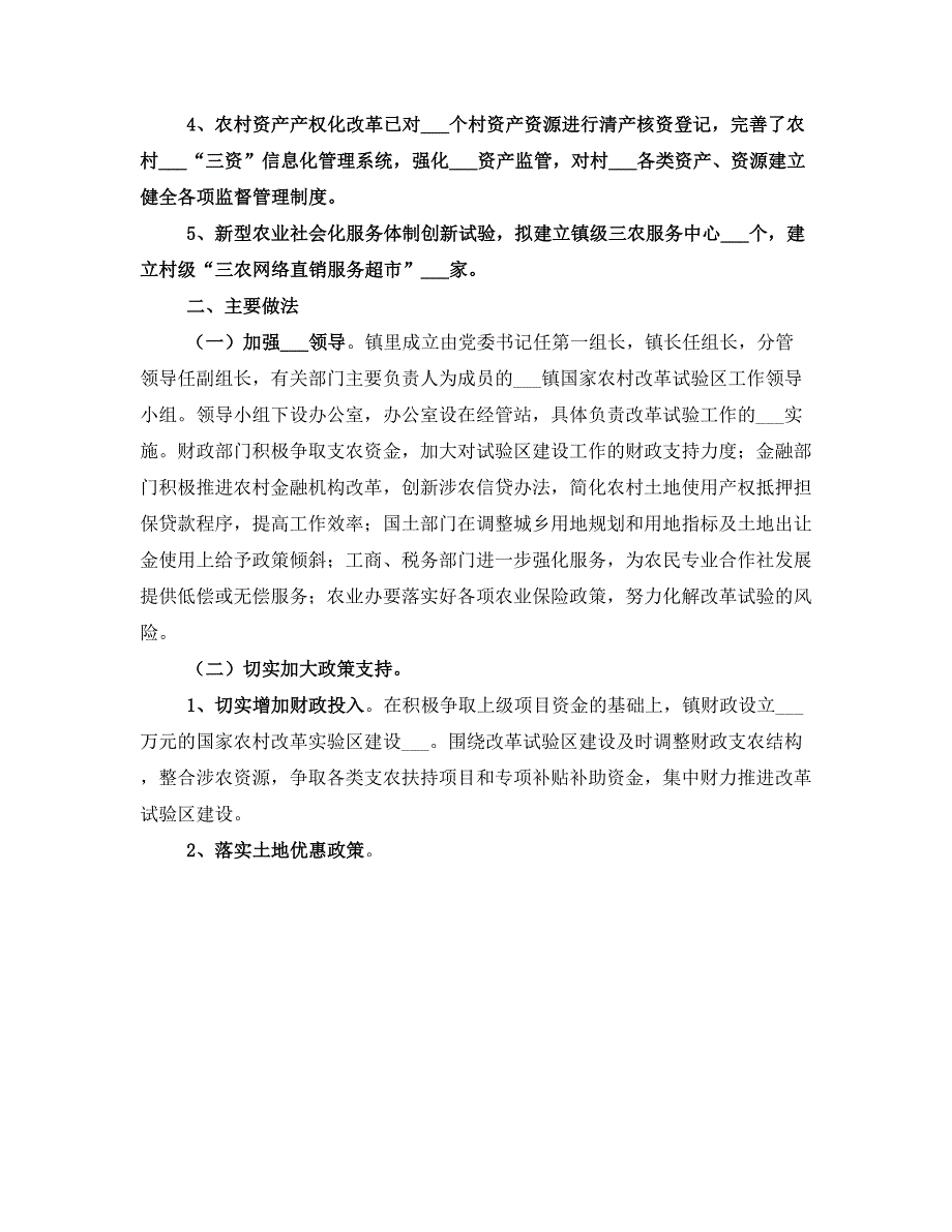 农村改革汇报材料(一)_第2页