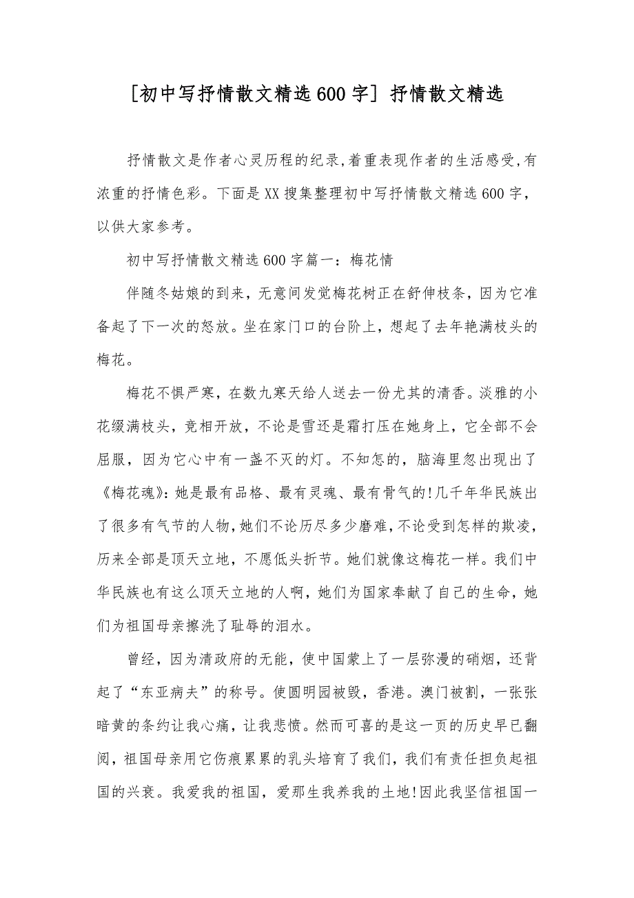 [初中写抒情散文精选600字] 抒情散文精选_第1页