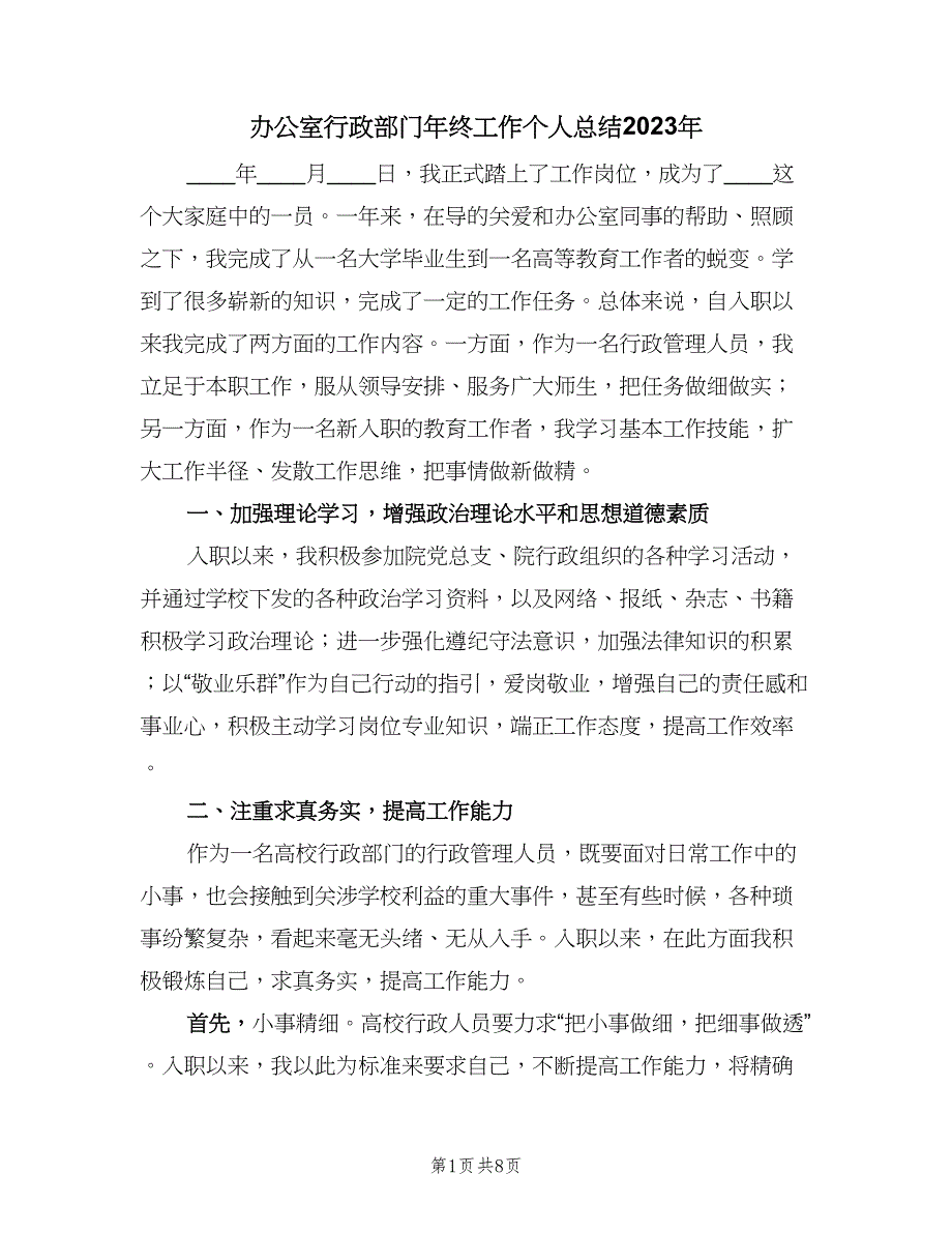 办公室行政部门年终工作个人总结2023年（二篇）_第1页