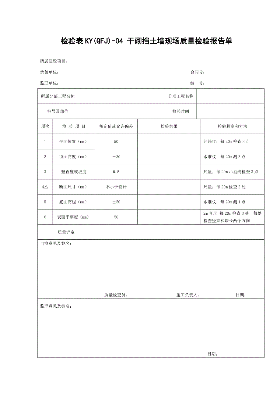 2检验表砌筑防护工程.doc_第5页