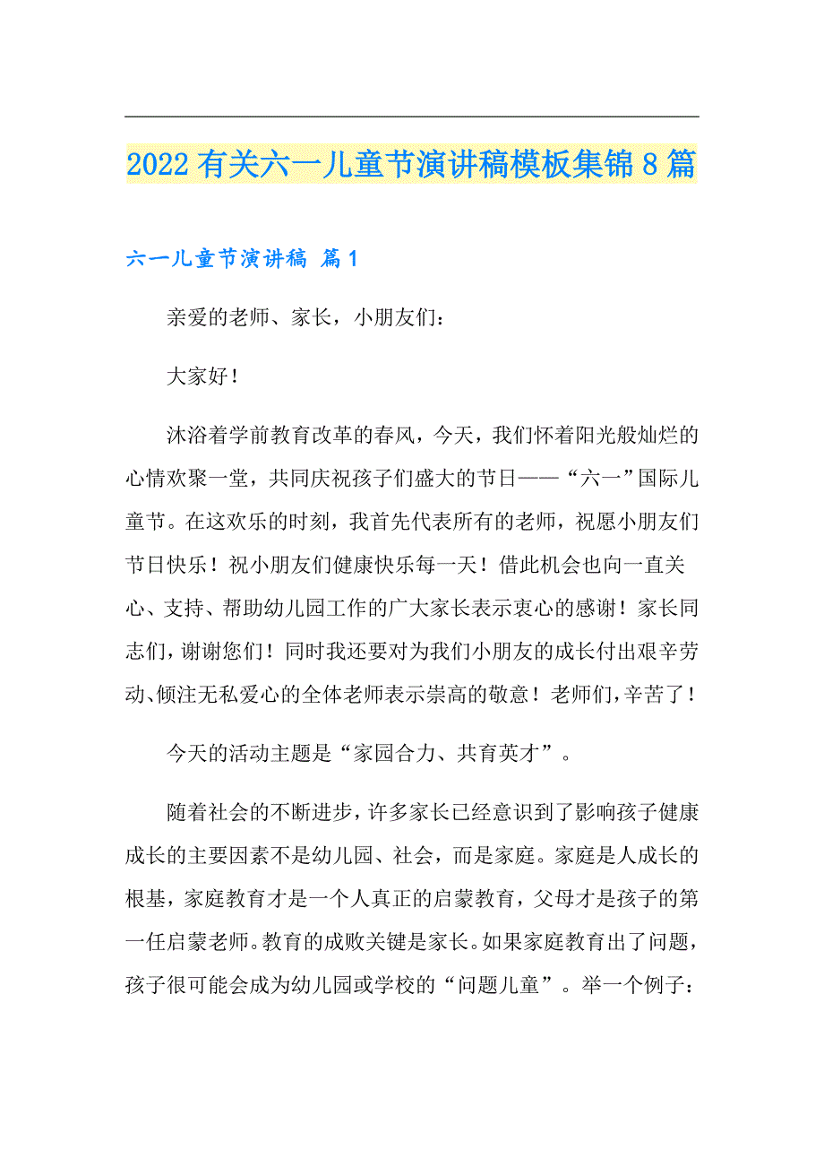 2022有关六一儿童节演讲稿模板集锦8篇_第1页