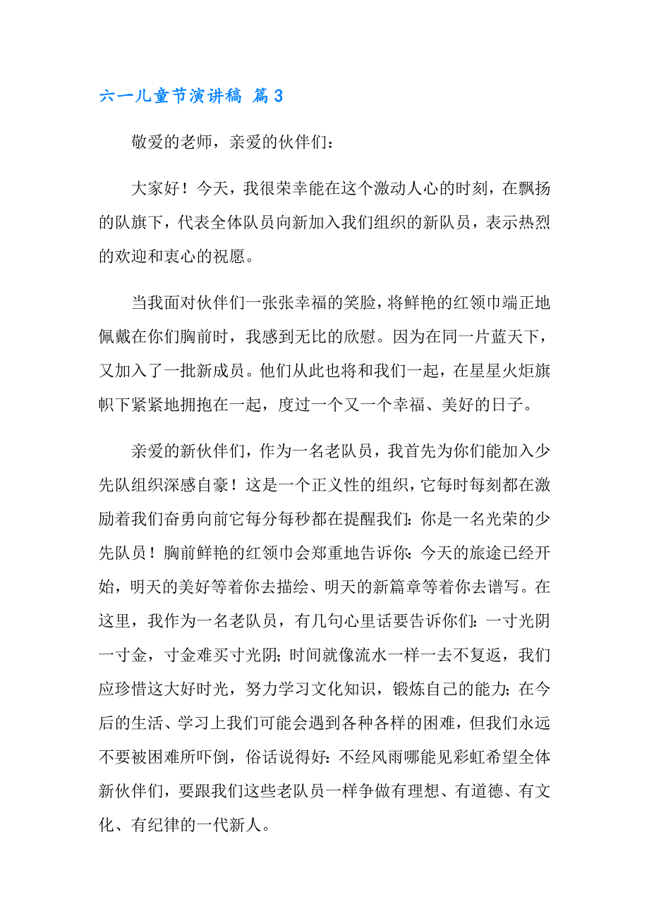 2022有关六一儿童节演讲稿模板集锦8篇_第4页