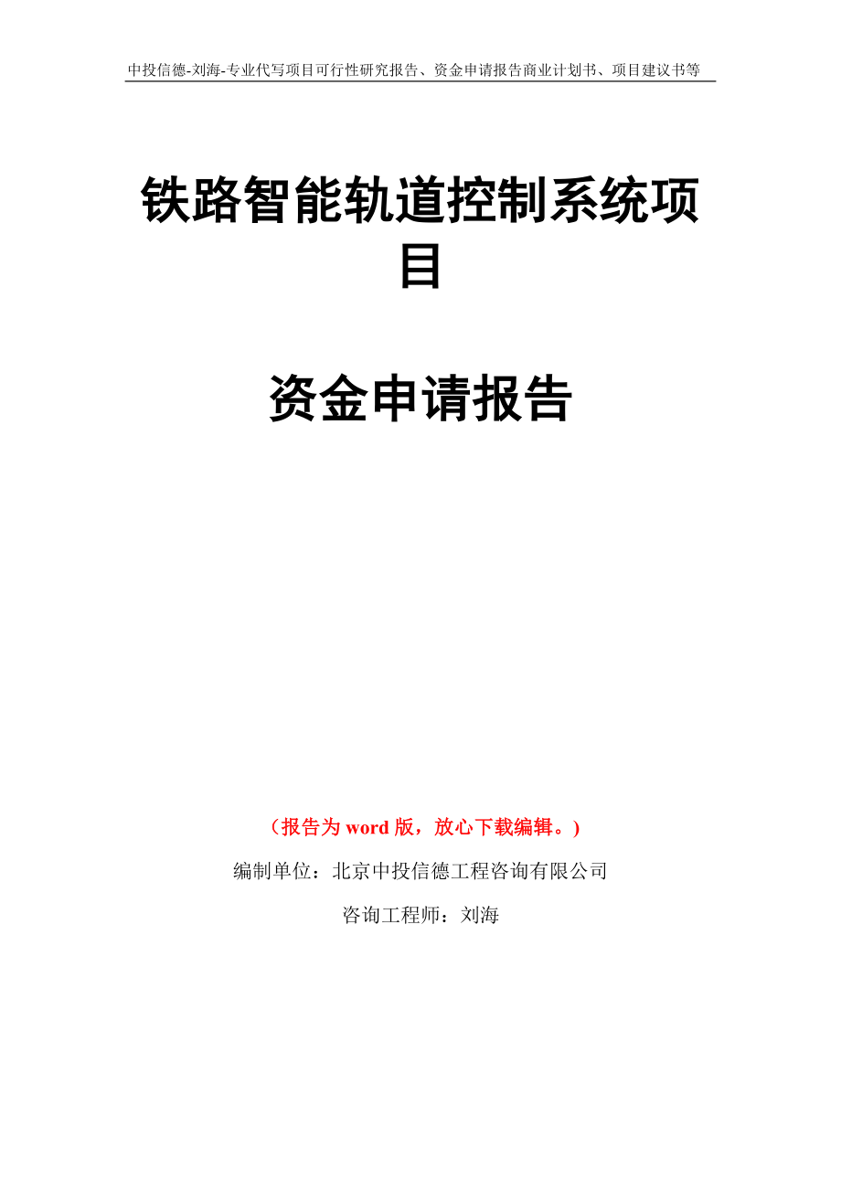 铁路智能轨道控制系统项目资金申请报告写作模板代写_第1页