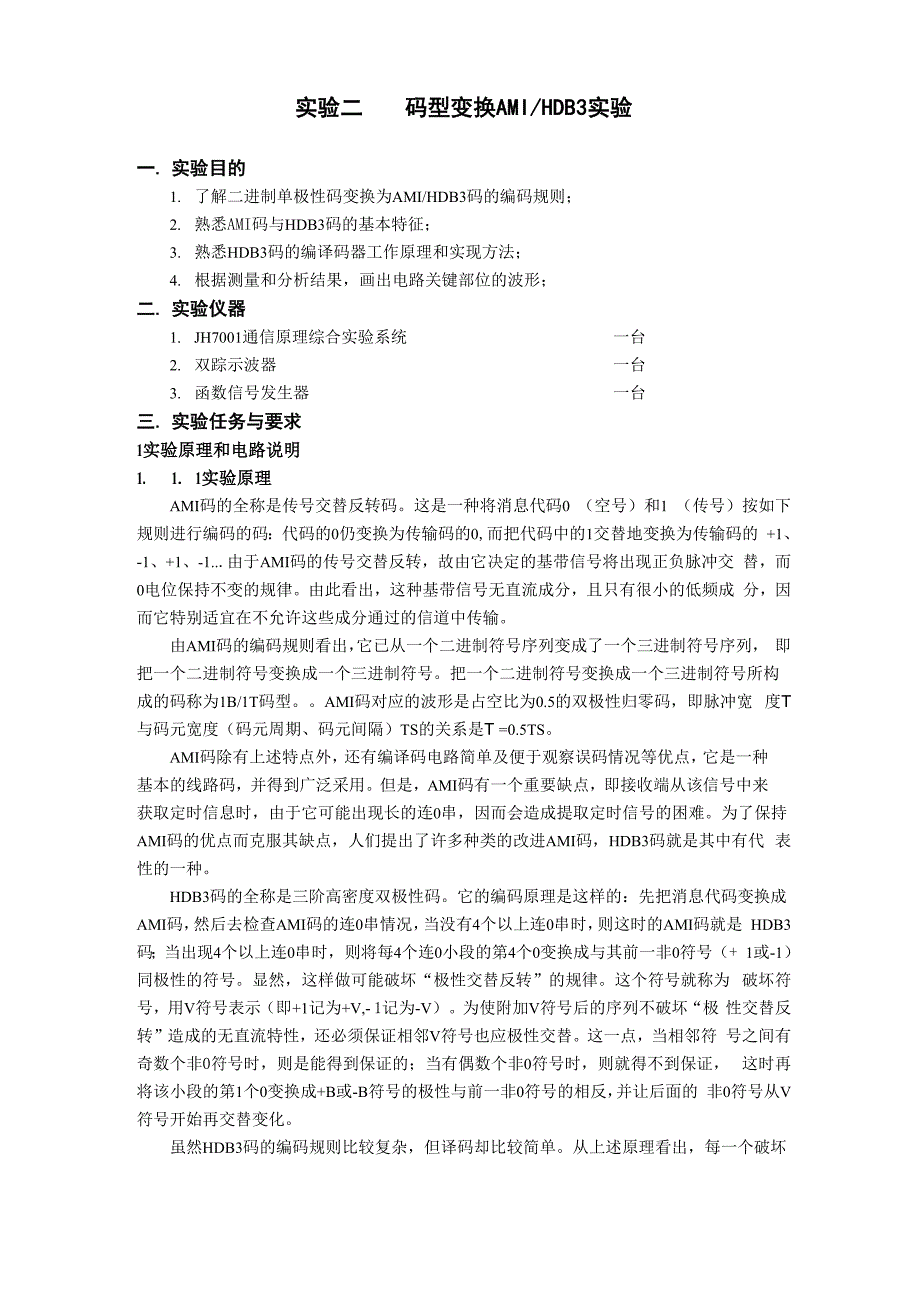 实验二 AMIHDB3码型变换实验_第1页