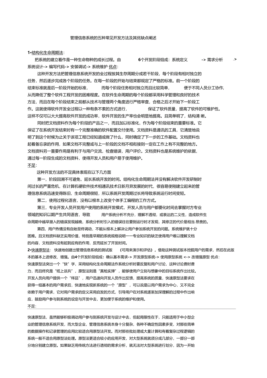 管理信息系统五种开发方法优缺点评析_第1页
