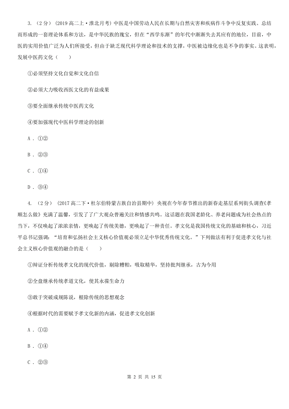 贵阳市2020年高二上册政治（文）期中考试试卷（I）卷_第2页