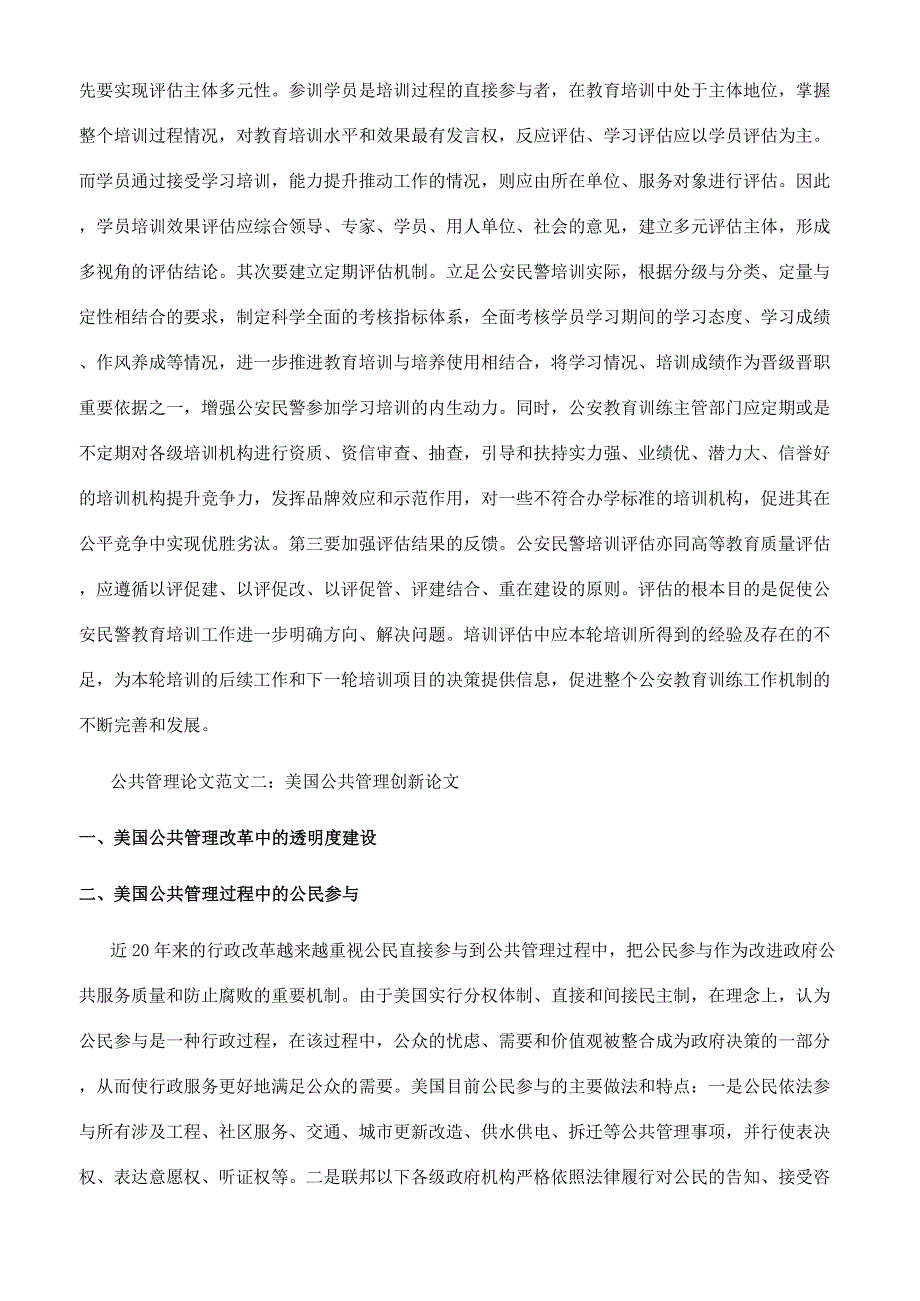 公共管理论文范文精选.docx_第4页