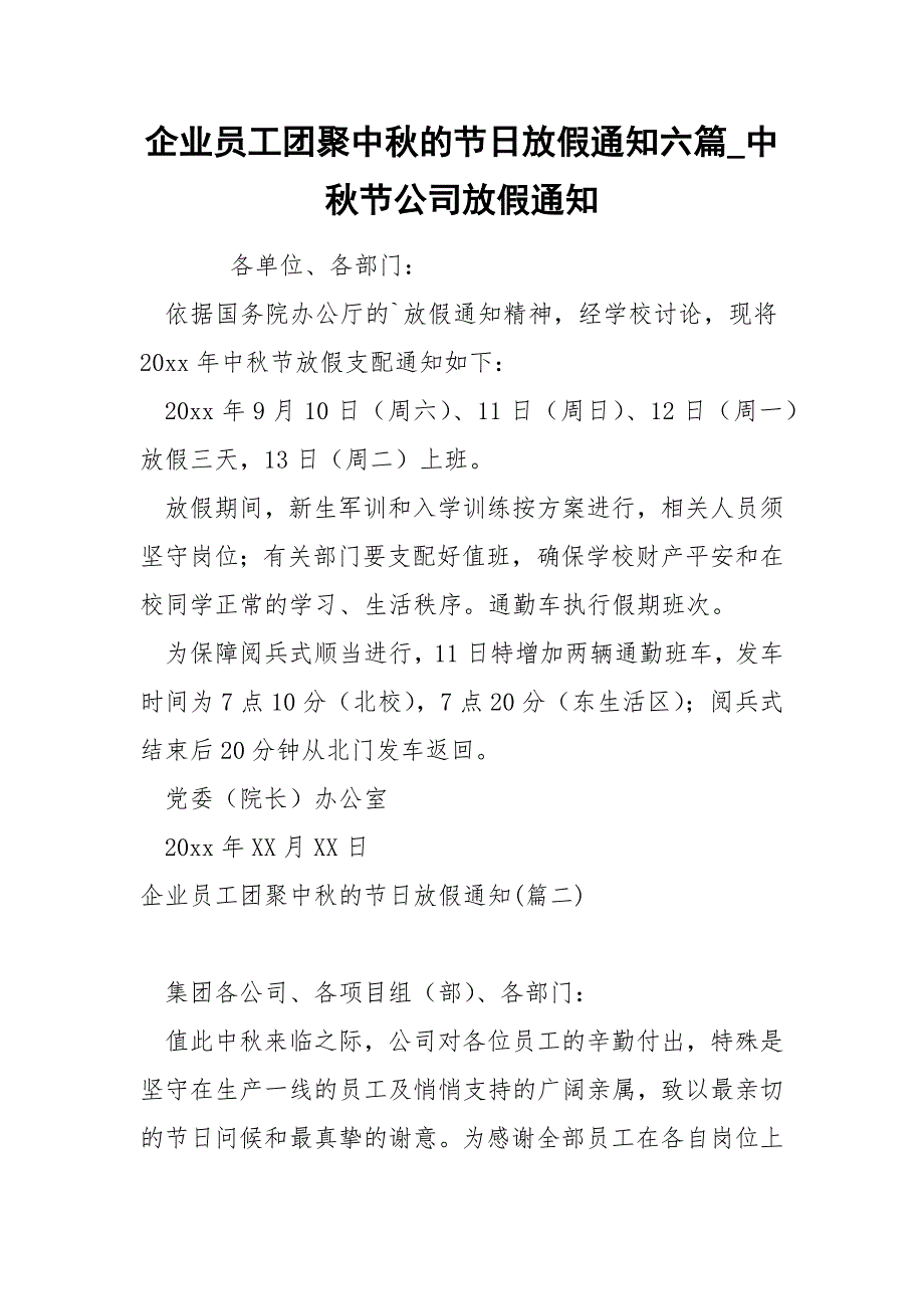 企业员工团聚中秋的节日放假通知六篇_中秋节公司放假通知_第1页